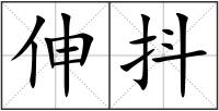 伸抖