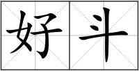 好斗