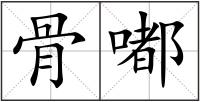 骨嘟