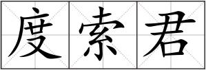度索君
