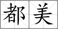 都美