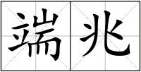 端兆
