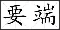 要端