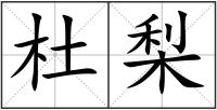 杜梨