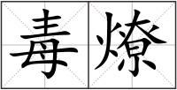 毒燎