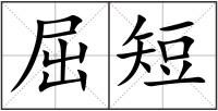 屈短