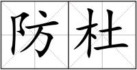 防杜