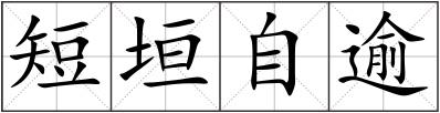 短垣自逾