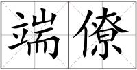 端僚
