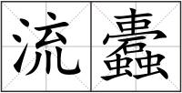 流蠹