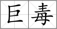 巨毒