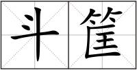 斗筐