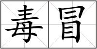 毒冒