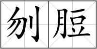 刎脰
