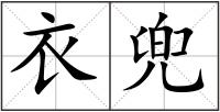 衣兜