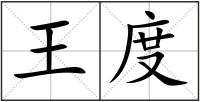 王度