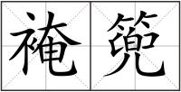 裺篼