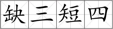 缺三短四