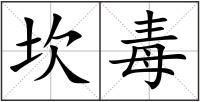 坎毒
