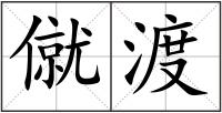 僦渡