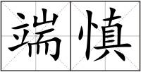 端慎