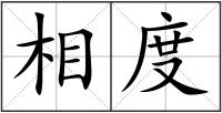 相度