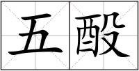 五酘