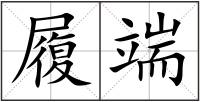 履端