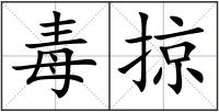 毒掠