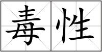 毒性