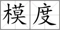 模度