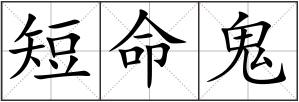 短命鬼