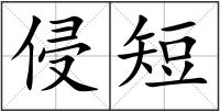 侵短
