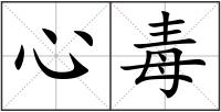 心毒