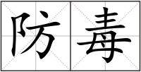 防毒