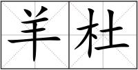 羊杜