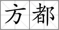 方都
