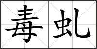 毒虬
