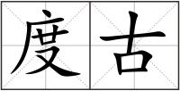 度古