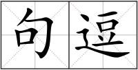 句逗