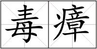毒瘴