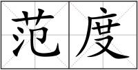 范度