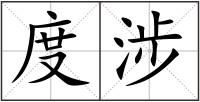 度涉