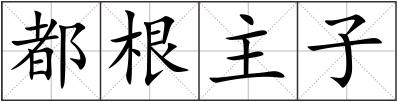 都根主子