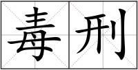 毒刑