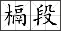 槅段