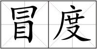 冒度