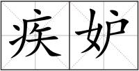 疾妒