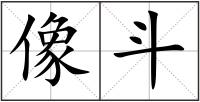像斗