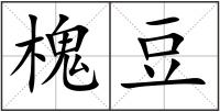 槐豆